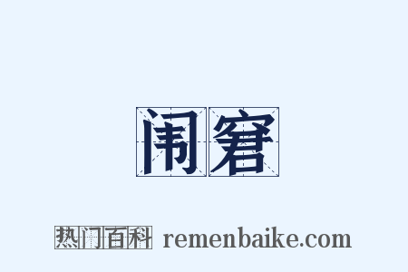 闱窘是什么意思的图片